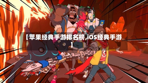 【苹果经典手游排名榜,iOS经典手游】