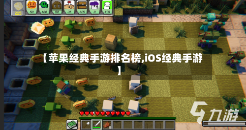 【苹果经典手游排名榜,iOS经典手游】-第2张图片