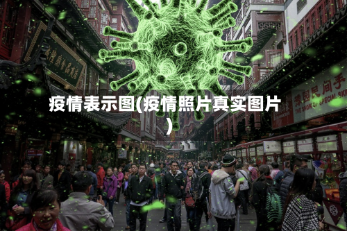 疫情表示图(疫情照片真实图片)