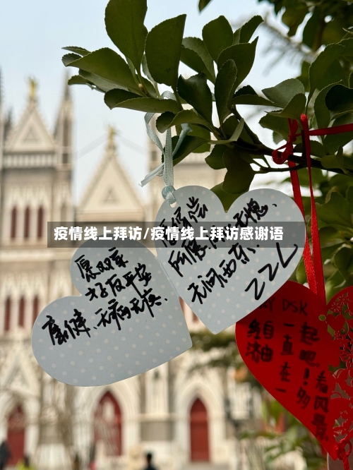 疫情线上拜访/疫情线上拜访感谢语-第2张图片