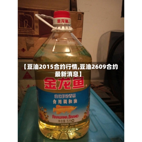 【豆油2015合约行情,豆油2609合约最新消息】-第2张图片