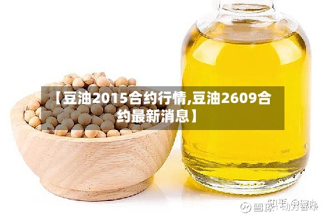 【豆油2015合约行情,豆油2609合约最新消息】-第3张图片
