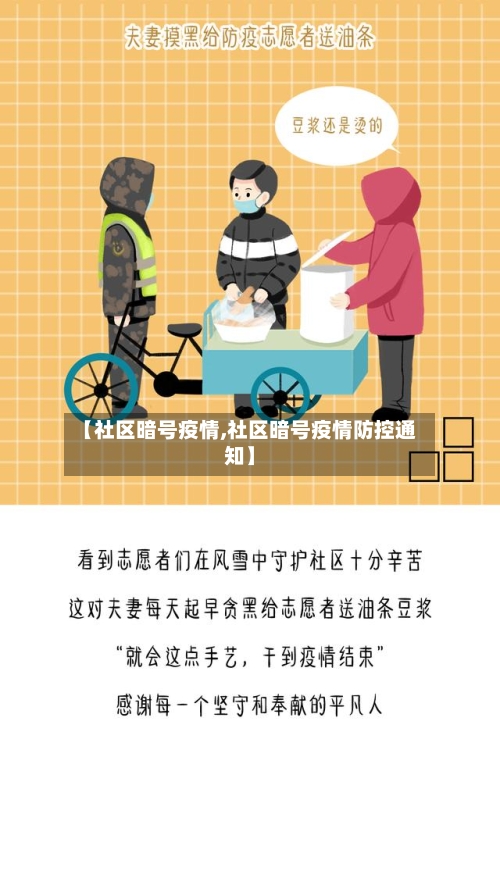 【社区暗号疫情,社区暗号疫情防控通知】
