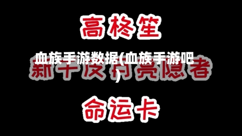 血族手游数据(血族手游吧)-第3张图片