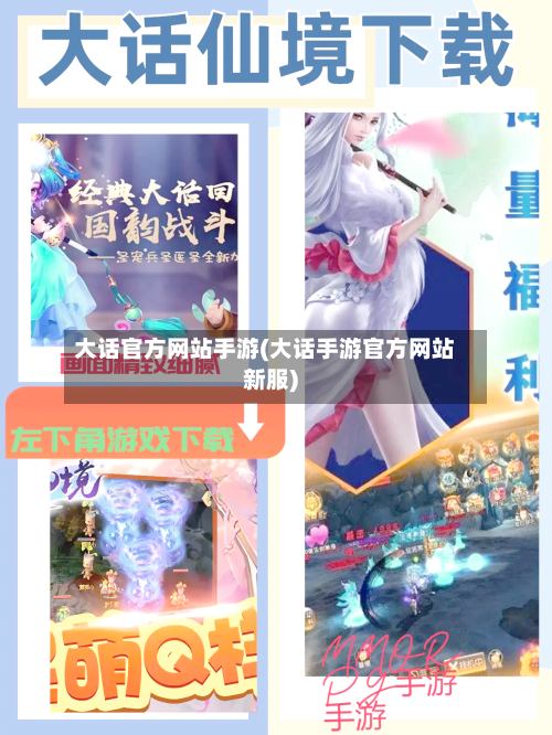 大话官方网站手游(大话手游官方网站新服)