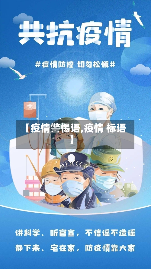 【疫情警惕语,疫情 标语】