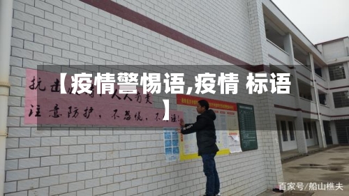 【疫情警惕语,疫情 标语】-第2张图片