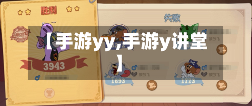 【手游yy,手游y讲堂】