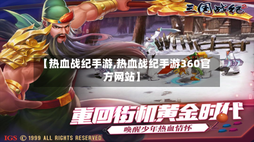 【热血战纪手游,热血战纪手游360官方网站】-第2张图片