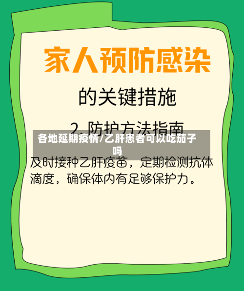 各地延期疫情/乙肝患者可以吃茄子吗