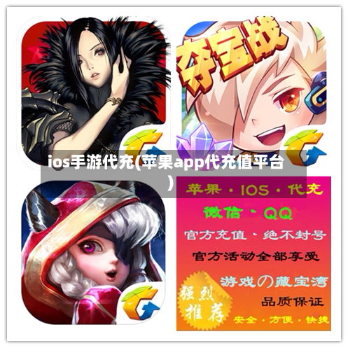 ios手游代充(苹果app代充值平台)