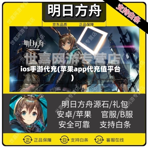 ios手游代充(苹果app代充值平台)-第2张图片