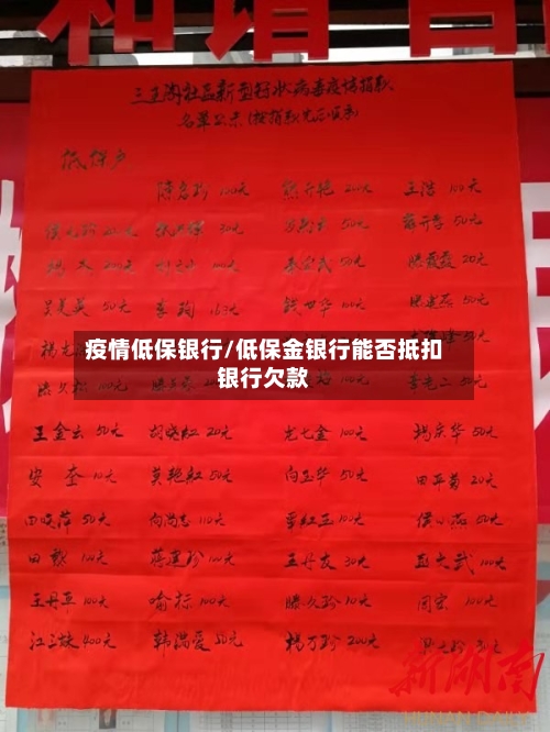 疫情低保银行/低保金银行能否抵扣银行欠款-第3张图片