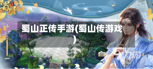 蜀山正传手游(蜀山传游戏)-第3张图片