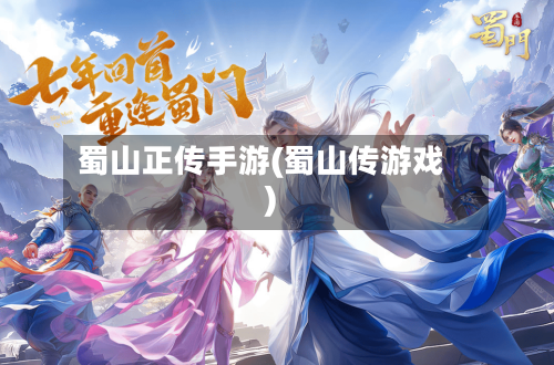蜀山正传手游(蜀山传游戏)