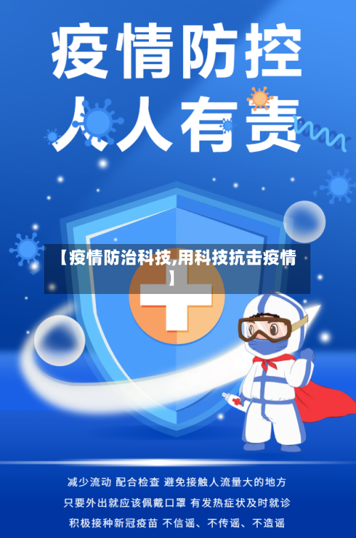 【疫情防治科技,用科技抗击疫情】-第2张图片