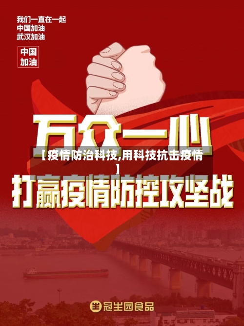 【疫情防治科技,用科技抗击疫情】-第3张图片
