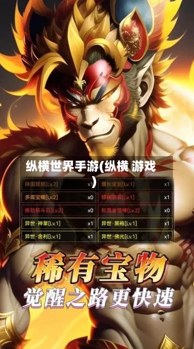 纵横世界手游(纵横 游戏)