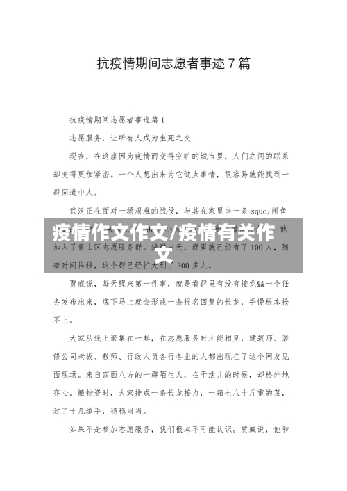 疫情作文作文/疫情有关作文