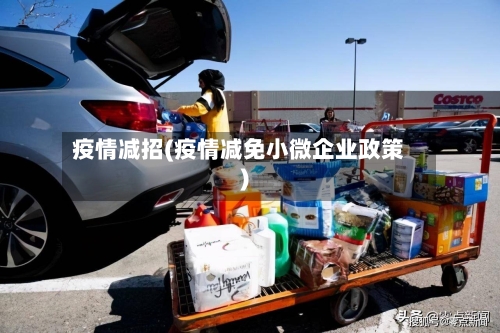 疫情减招(疫情减免小微企业政策)