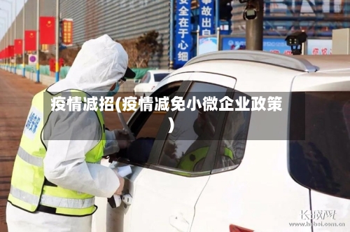 疫情减招(疫情减免小微企业政策)-第2张图片
