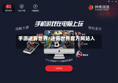 手游迷雾世界/迷雾世界官方网站入口-第2张图片