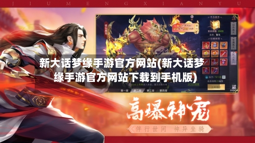 新大话梦缘手游官方网站(新大话梦缘手游官方网站下载到手机版)