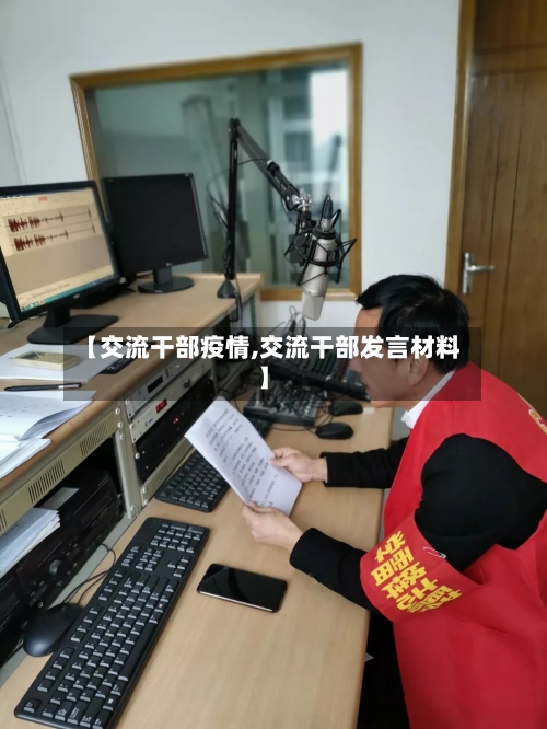 【交流干部疫情,交流干部发言材料】