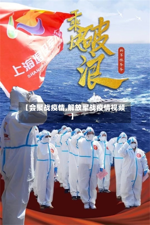 【会聚战疫情,解放军战疫情视频】
