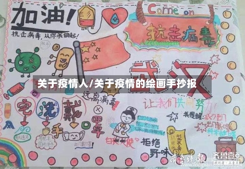 关于疫情人/关于疫情的绘画手抄报-第3张图片