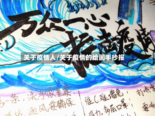 关于疫情人/关于疫情的绘画手抄报-第2张图片