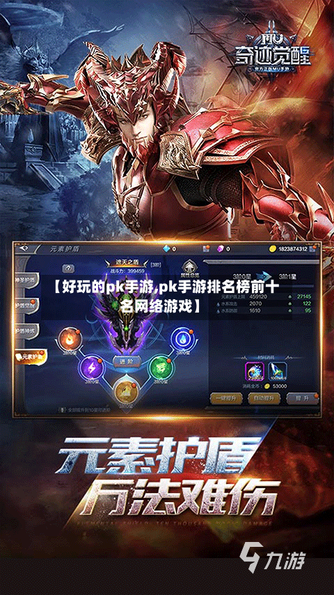 【好玩的pk手游,pk手游排名榜前十名网络游戏】-第3张图片