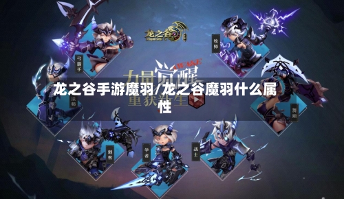 龙之谷手游魔羽/龙之谷魔羽什么属性-第2张图片