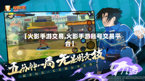 【火影手游交易,火影手游账号交易平台】-第2张图片