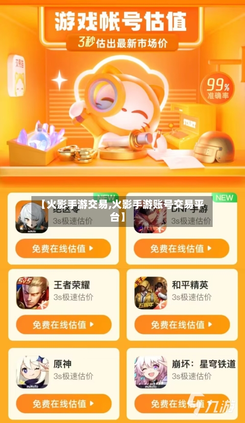 【火影手游交易,火影手游账号交易平台】