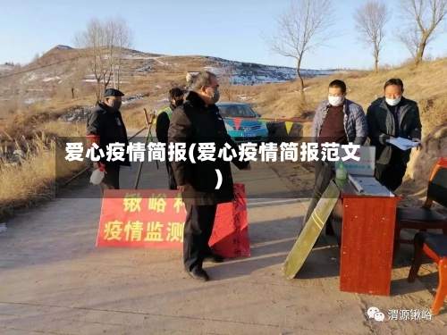 爱心疫情简报(爱心疫情简报范文)