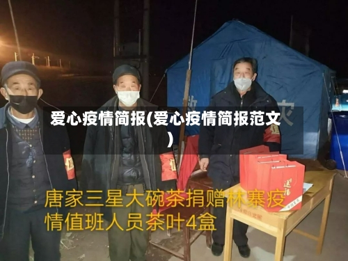 爱心疫情简报(爱心疫情简报范文)-第2张图片
