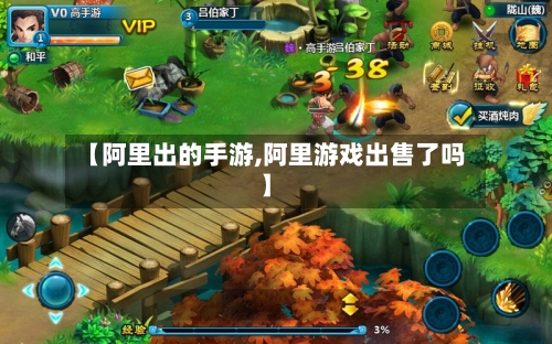 【阿里出的手游,阿里游戏出售了吗】
