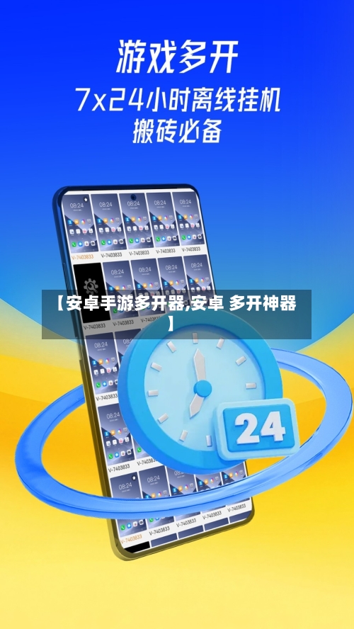 【安卓手游多开器,安卓 多开神器】-第3张图片