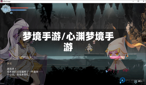 梦境手游/心渊梦境手游