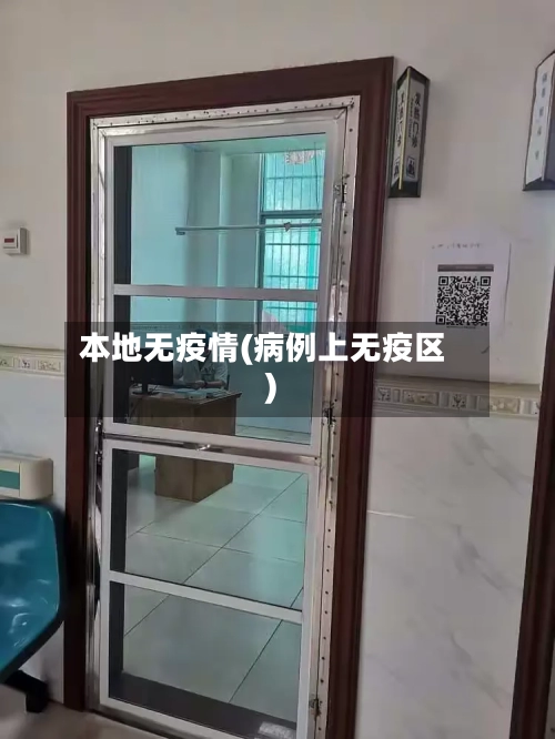 本地无疫情(病例上无疫区)