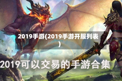 2019手游(2019手游开服列表)-第2张图片