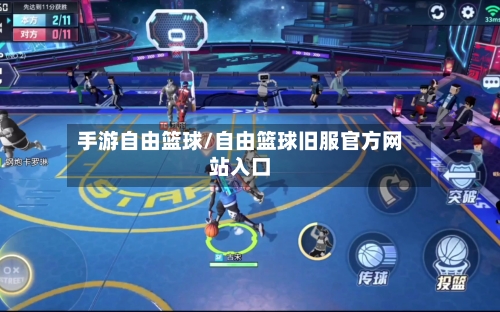 手游自由篮球/自由篮球旧服官方网站入口-第2张图片