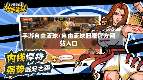 手游自由篮球/自由篮球旧服官方网站入口