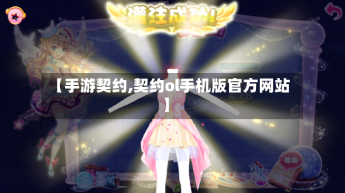 【手游契约,契约ol手机版官方网站】