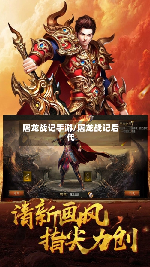屠龙战记手游/屠龙战记后代
