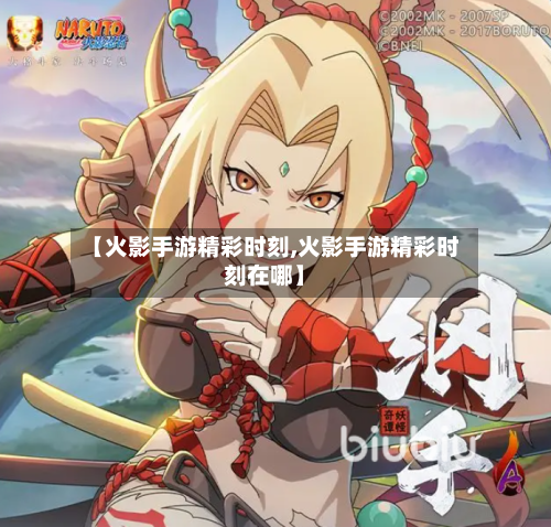 【火影手游精彩时刻,火影手游精彩时刻在哪】-第2张图片