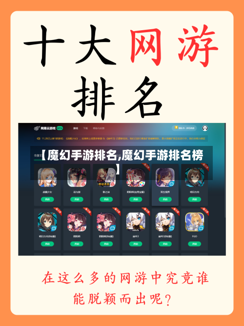【魔幻手游排名,魔幻手游排名榜】