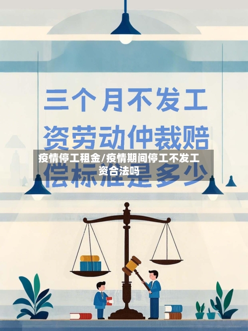疫情停工租金/疫情期间停工不发工资合法吗-第3张图片