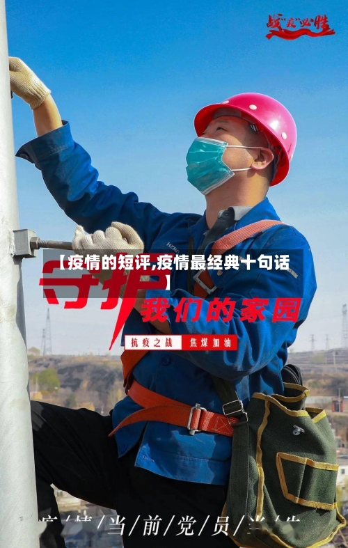 【疫情的短评,疫情最经典十句话】